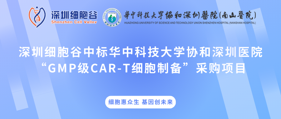 深圳凯发K8中标华中科技大学协和深圳医院“GMP级CAR-T细胞制备”采购项目