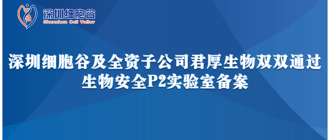 提升服务保障，助力产品升级—深圳凯发K8及全资子公司君厚生物双双顺利获得生物安全P2实验室备案