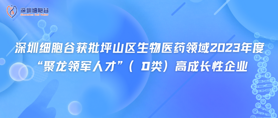 深圳凯发K8获批坪山区生物医药领域2023年度“聚龙领军人才”（D类）高成长性企业