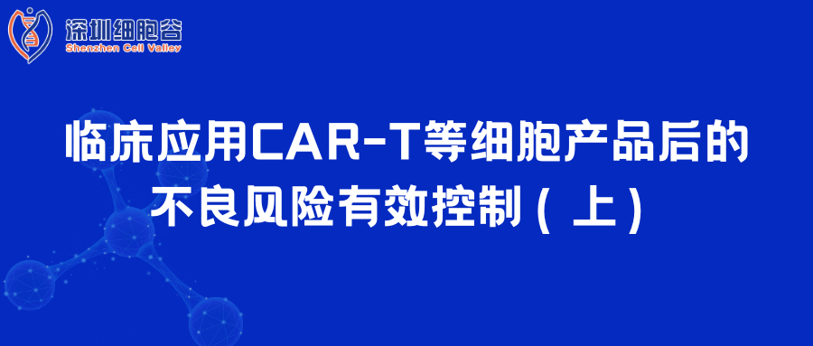  临床应用CAR-T等细胞产品后的不良风险有效控制（上）