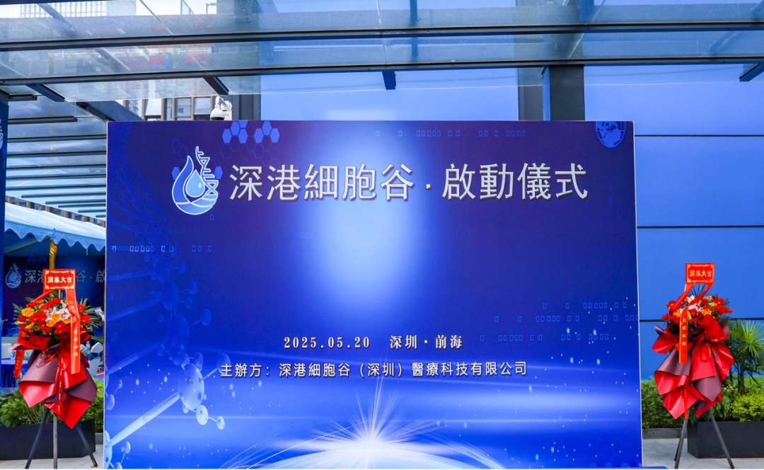 联动香港，开启前海细胞治疗新未来——深港凯发K8盛大开业