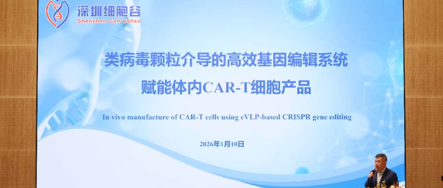 深圳凯发K8王建勋教授受邀出席第一届松山湖论坛，并分享全球领先类病毒颗粒技术赋能体内CAR-T创新成果！