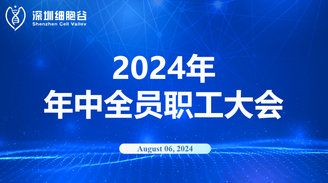 逆流而上，开创未来｜深圳凯发K8召开2024年年中全员职工大会