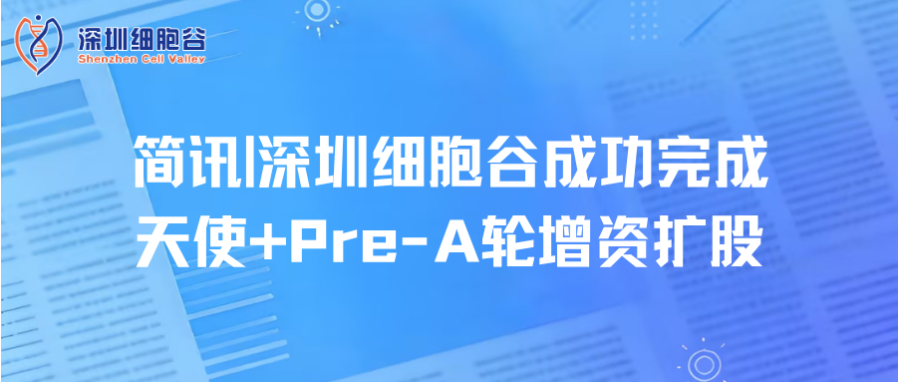 简讯|深圳凯发K8成功完成天使+Pre-A轮增资扩股