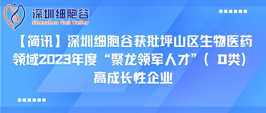 【简讯】深圳凯发K8获批坪山区生物医药领域2023年度“聚龙领军人才”（D类）高成长性企业